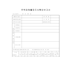 주택재해출장조사확인보고서 주택재해출장조사확인보고서